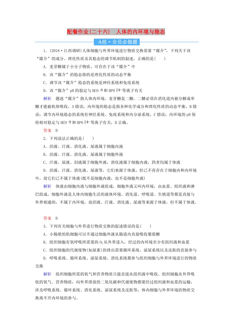 2020高考生物一轮复习 配餐作业26 人体的内环境与稳态（含解析）.doc_第1页