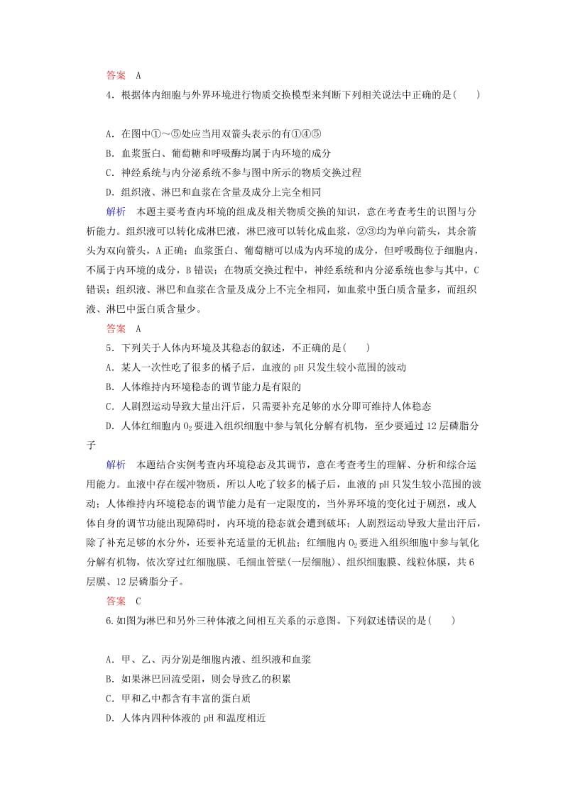 2020高考生物一轮复习 配餐作业26 人体的内环境与稳态（含解析）.doc_第2页