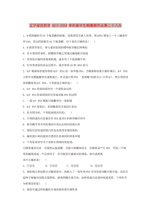 遼寧省沈陽市2017-2018學(xué)年高中生物 暑假作業(yè) 第二十八天.doc