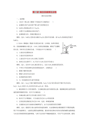 2019版高考化學(xué)一輪復(fù)習(xí) 第三章 金屬及其重要化合物 第一講 鈉及其重要化合物課后達(dá)標(biāo)訓(xùn)練.doc