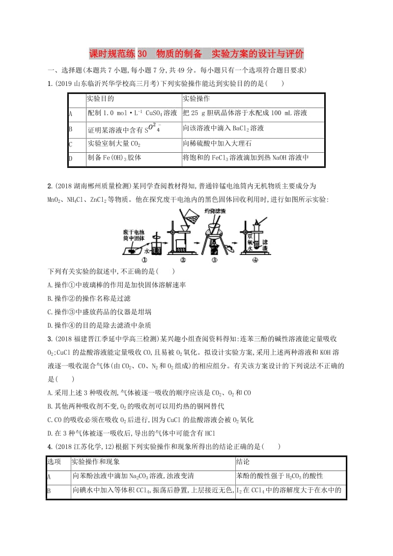 2020版高考化学复习 课时规范练30 物质的制备 实验方案的设计与评价 苏教版.doc_第1页