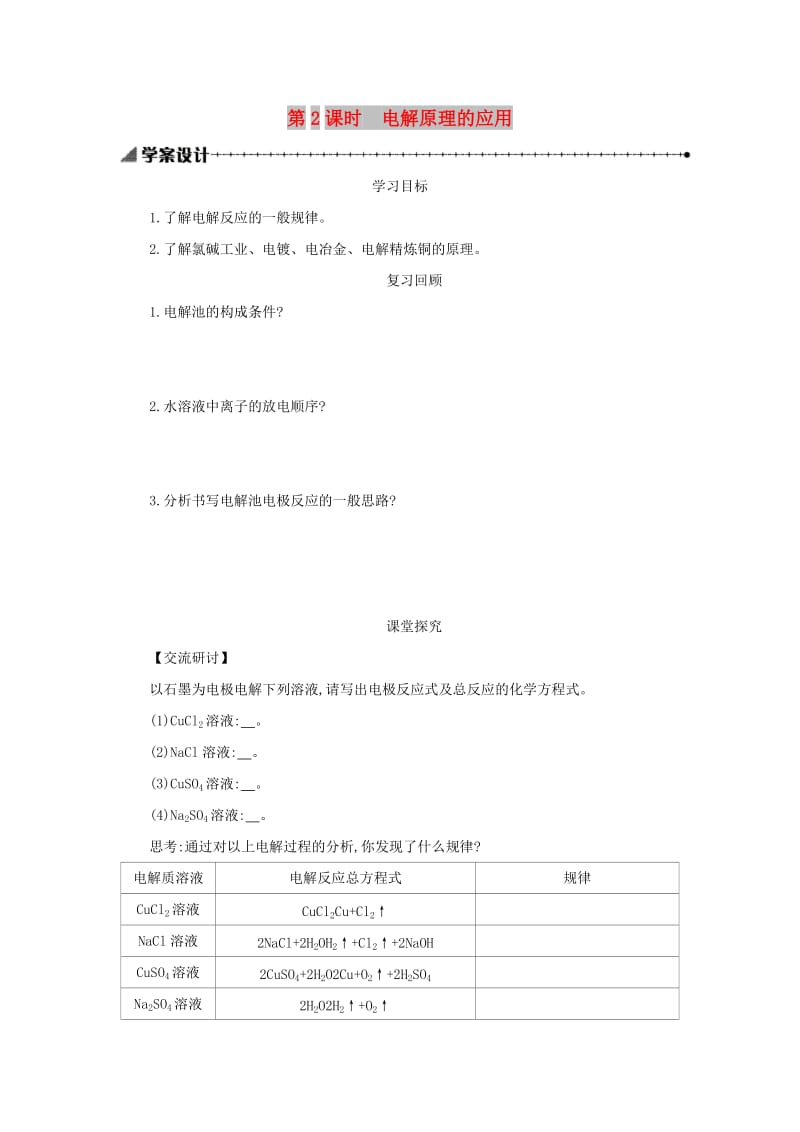 2018-2019年高中化学 第四章 电化学基础 4.3.2 电解原理的应用学案设计 新人教版选修4.docx_第1页