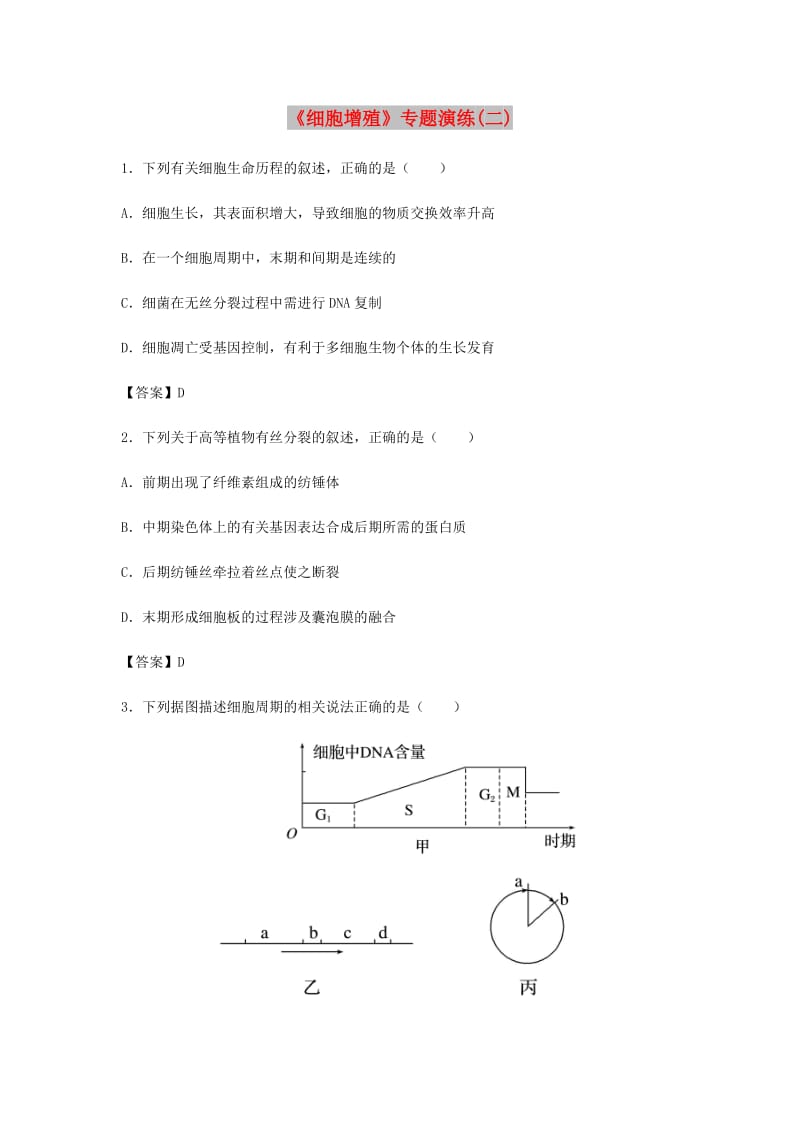 （全国通用）2018年高考生物总复习《细胞增殖》专题演练（二）.doc_第1页