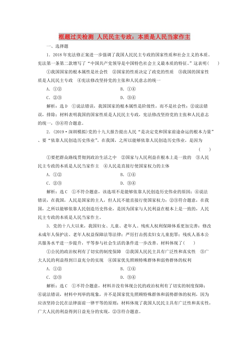 新课改瘦专用2020版高考政治一轮复习框题过关检测人民民主专政：本质是人民当家作主.doc_第1页