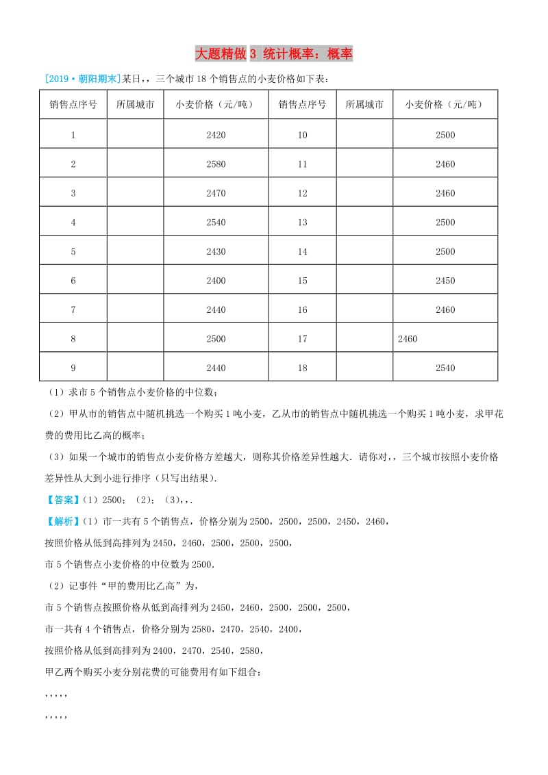 2019高考数学三轮冲刺 大题提分 大题精做3 统计概率：概率 文.docx_第1页