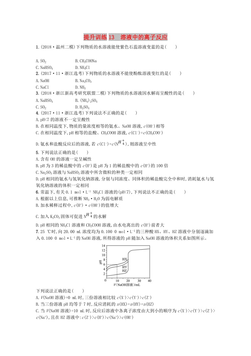 （浙江专用）2019年高考化学大二轮复习 专题四 化学反应原理 提升训练13 溶液中的离子反应.doc_第1页