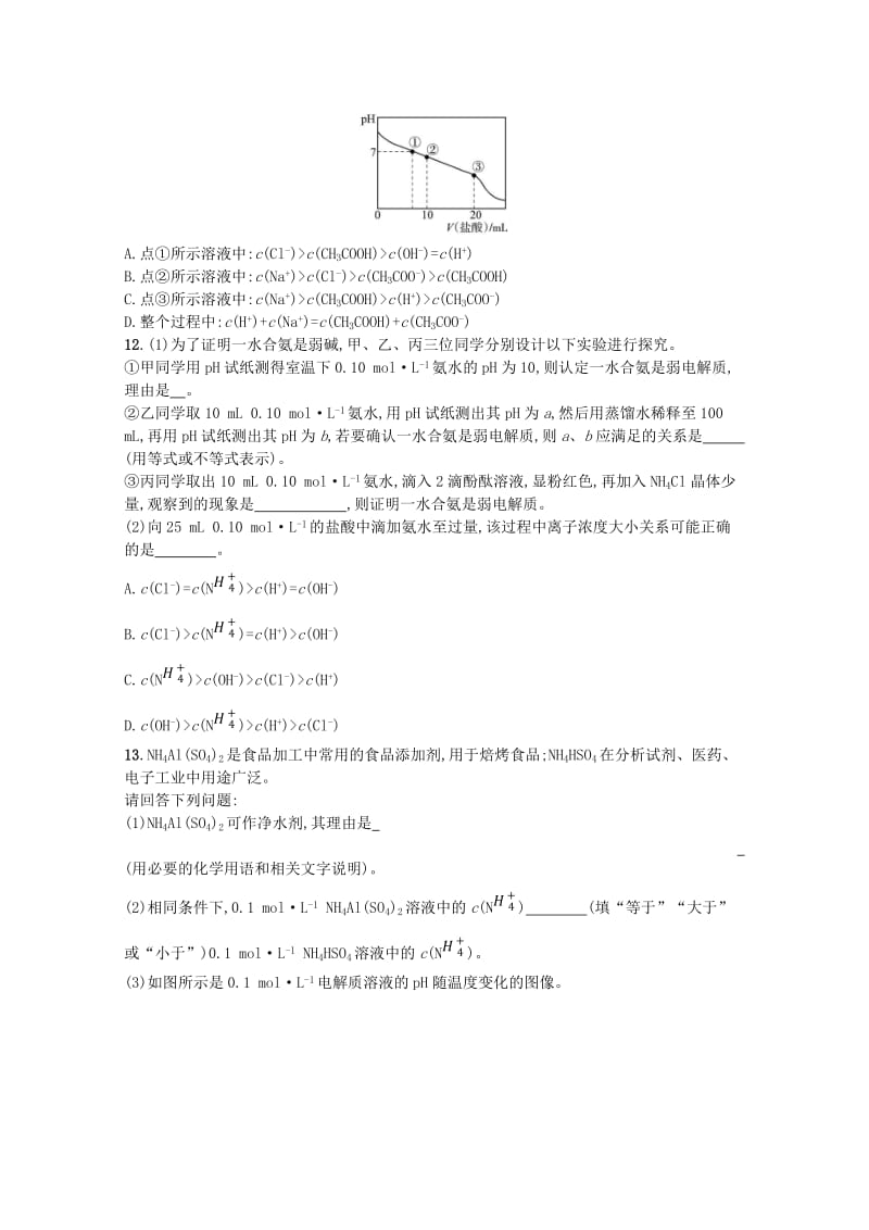 （浙江专用）2019年高考化学大二轮复习 专题四 化学反应原理 提升训练13 溶液中的离子反应.doc_第3页