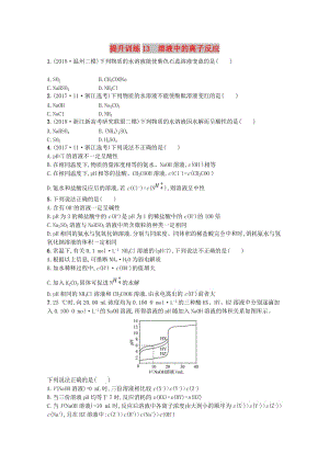 （浙江專用）2019年高考化學(xué)大二輪復(fù)習(xí) 專題四 化學(xué)反應(yīng)原理 提升訓(xùn)練13 溶液中的離子反應(yīng).doc