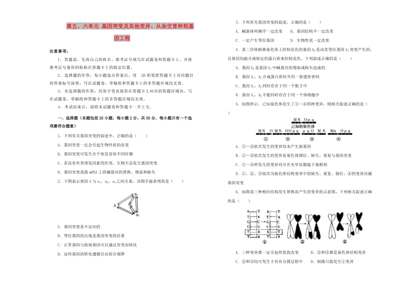 2019高中生物 第五、六单元 基因突变及其他变异、从杂交育种到基因工程单元测试（一）新人教版必修2.doc_第1页