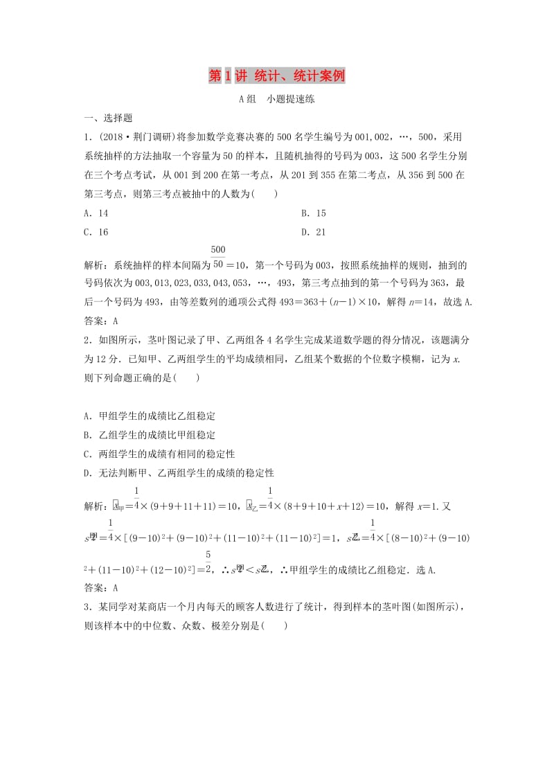 2019高考数学二轮复习 第一部分 保分专题四 概率与统计 第1讲 统计、统计案例练习 理.doc_第1页