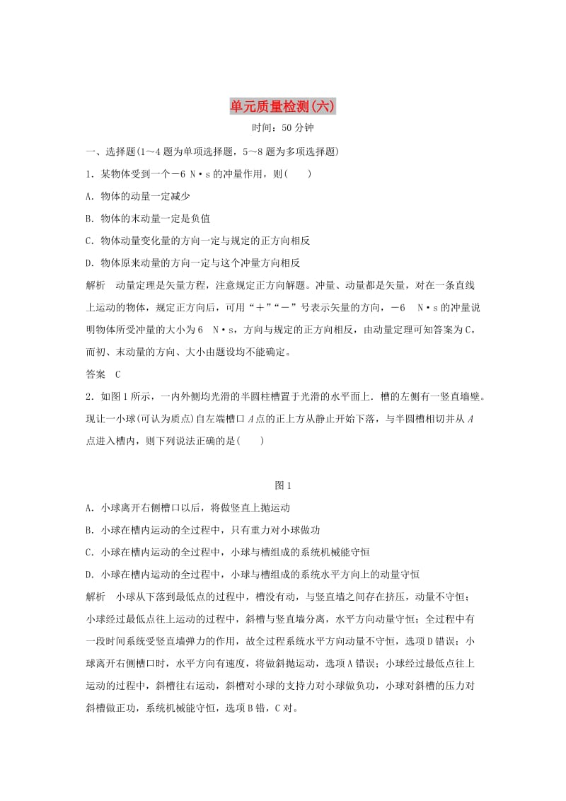 2020版高考物理大一轮复习 第六章 单元质量检测（六）（含解析）教科版.doc_第1页