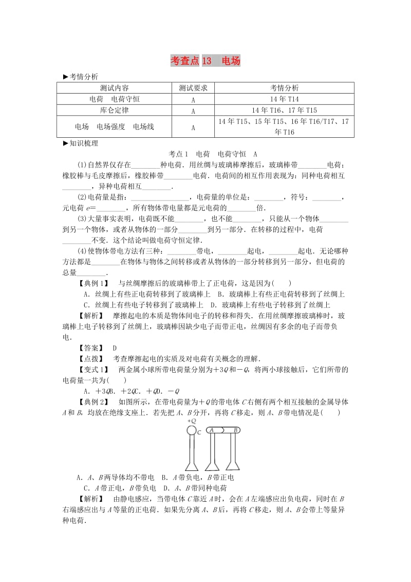 2019高考物理总复习 考查点13 电场考点解读学案.doc_第1页