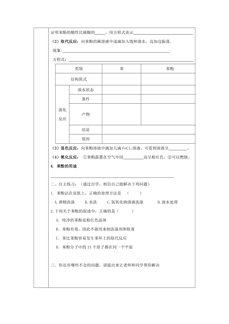 辽宁省抚顺市高中化学 第三章 烃的含氧衍生物 3.1 苯酚导学案新人教版选修5.doc_第2页