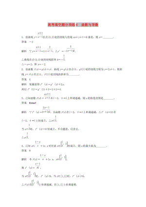 江蘇省2019高考數(shù)學(xué)總復(fù)習(xí)優(yōu)編增分練：高考填空題分項練6函數(shù)與導(dǎo)數(shù).doc