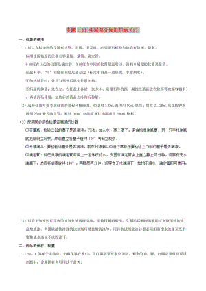 2019年高考化學(xué) 中等生百日捷進(jìn)提升系列 專題1.11 實(shí)驗(yàn)部分知識歸納（1）基礎(chǔ)知識速記手冊素材.doc