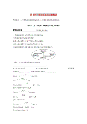 2019版高考化學(xué)一輪復(fù)習(xí) 第二章 化學(xué)物質(zhì)及其變化 第8講 氧化還原反應(yīng)的概念學(xué)案.doc