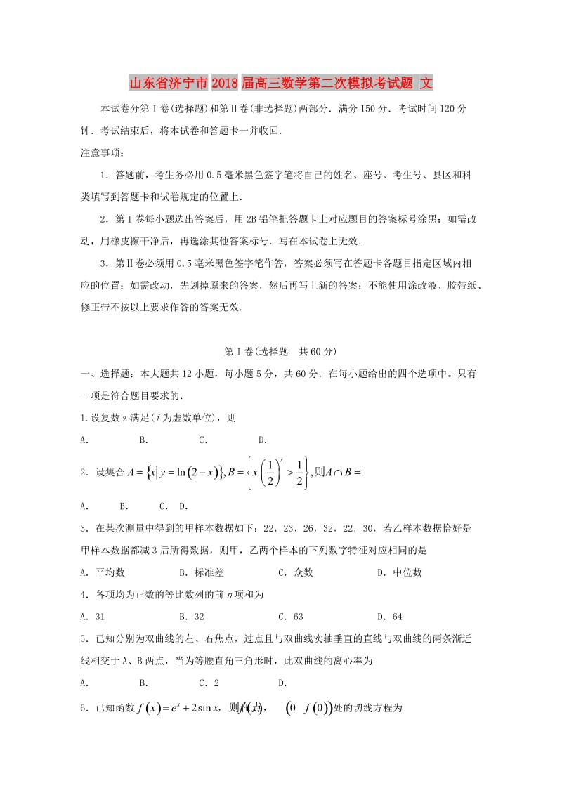 山东省济宁市2018届高三数学第二次模拟考试题文.doc_第1页