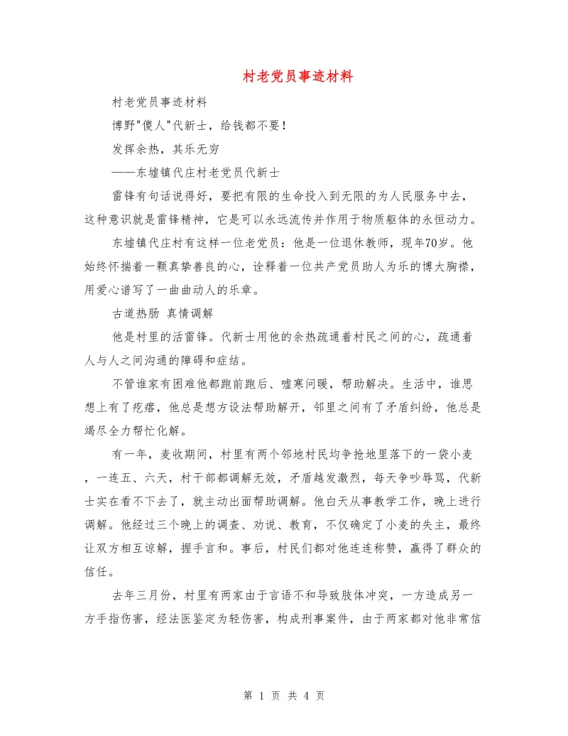 村老党员事迹材料.doc_第1页