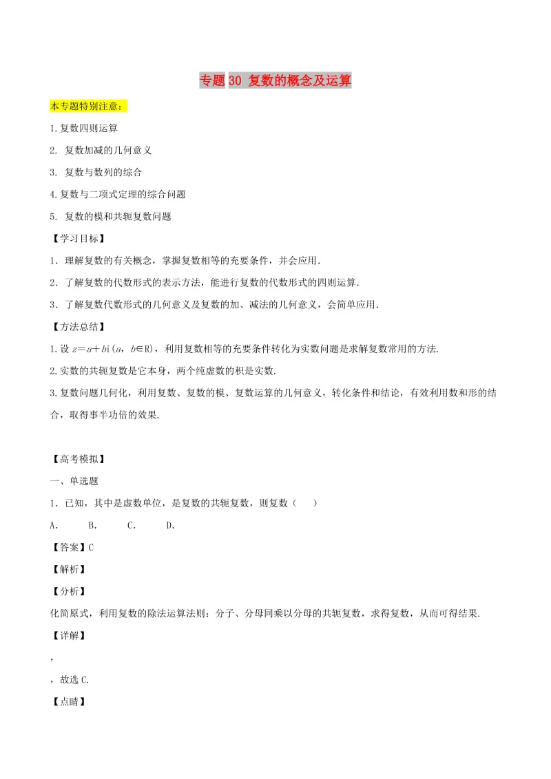 2019年高考数学一轮总复习 专题30 复数的概念及运算检测 理.doc_第1页