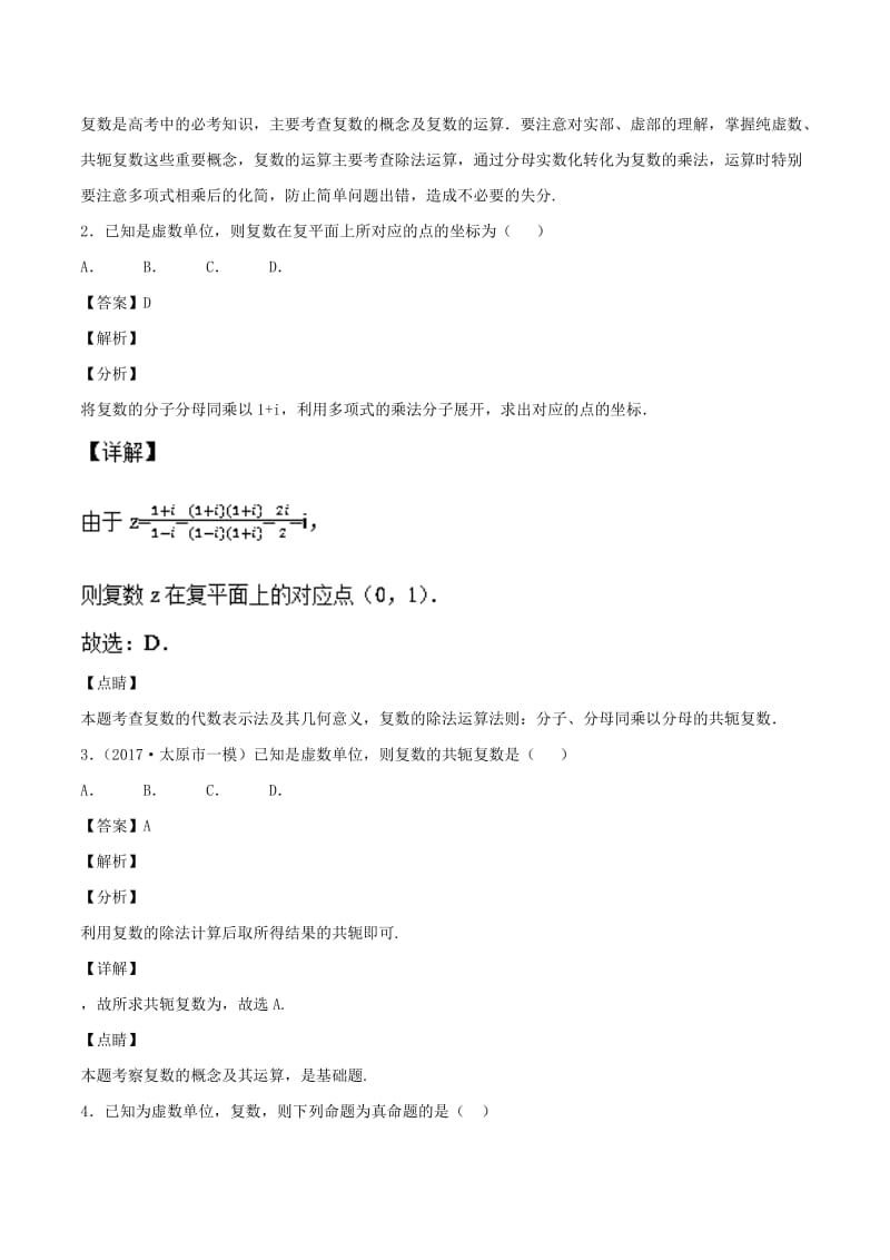 2019年高考数学一轮总复习 专题30 复数的概念及运算检测 理.doc_第2页