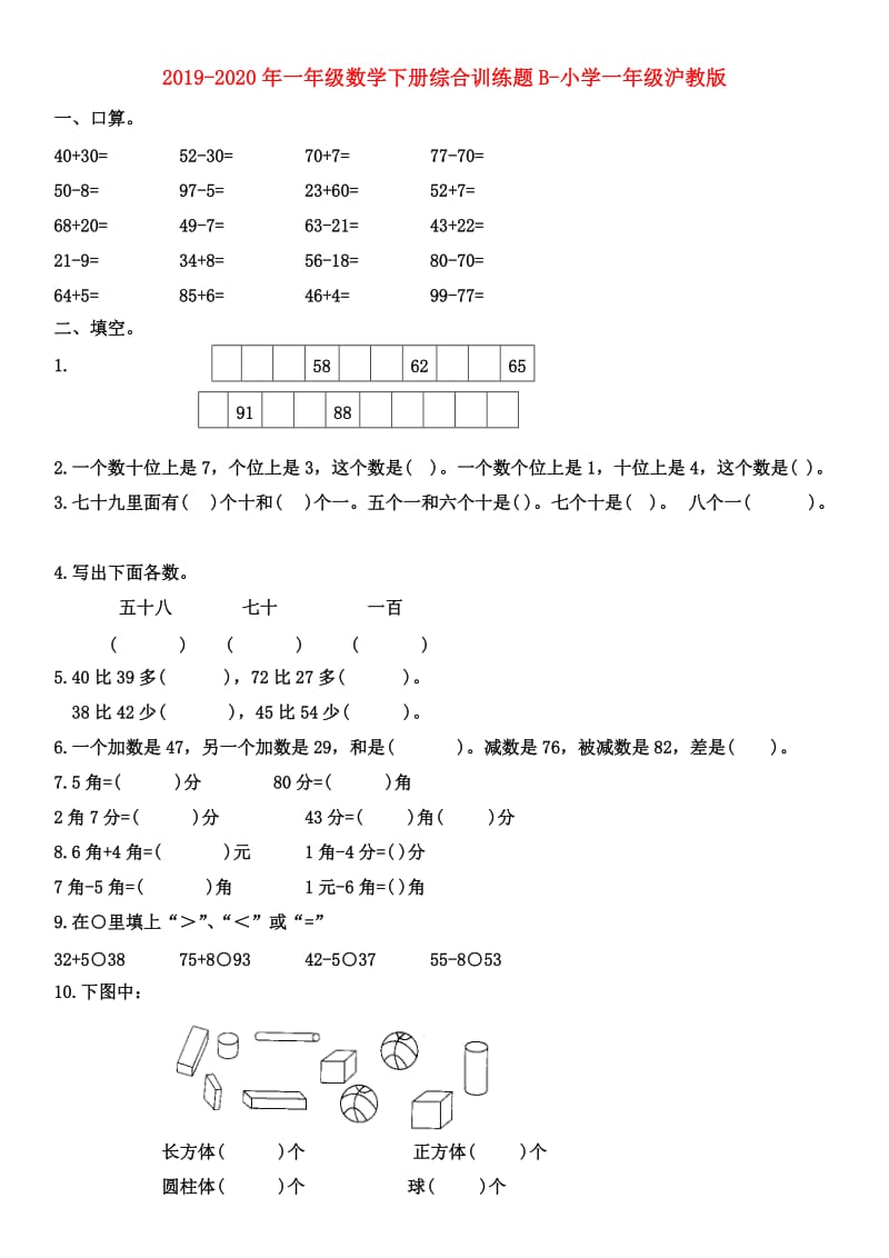 2019-2020年一年级数学下册综合训练题B-小学一年级沪教版.doc_第1页