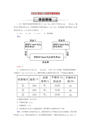 2019高考化學總復習 第七章 化學反應速率和化學平衡 7-2-2 考點二 化學平衡的移動學后即練 新人教版.doc