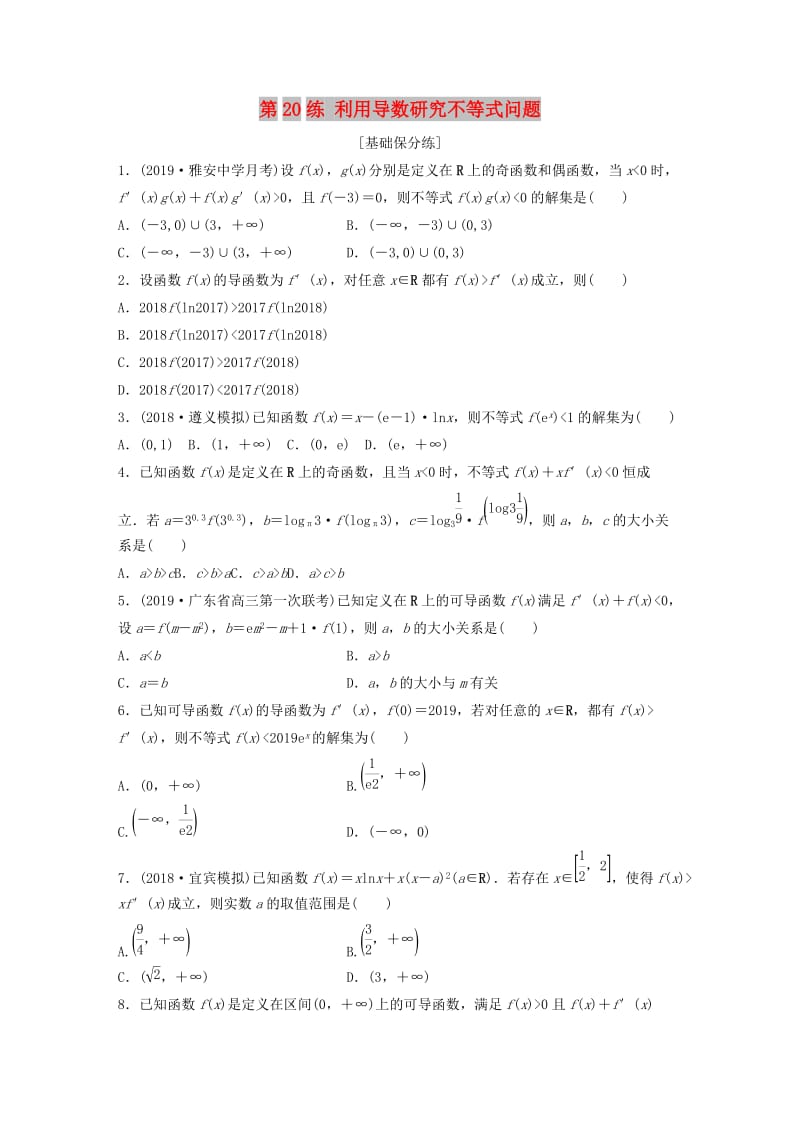 （鲁京津琼专用）2020版高考数学一轮复习 专题3 导数及其应用 第20练 利用导数研究不等式问题练习（含解析）.docx_第1页