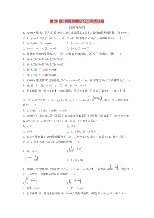 （魯京津瓊專用）2020版高考數(shù)學(xué)一輪復(fù)習(xí) 專題3 導(dǎo)數(shù)及其應(yīng)用 第20練 利用導(dǎo)數(shù)研究不等式問題練習(xí)（含解析）.docx