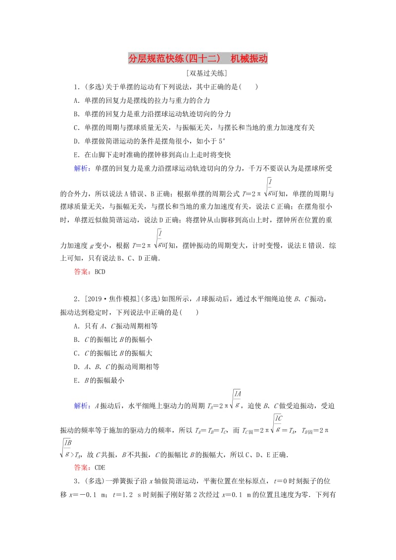 2020版高考物理一轮复习 分层规范快练42 机械振动 新人教版.doc_第1页