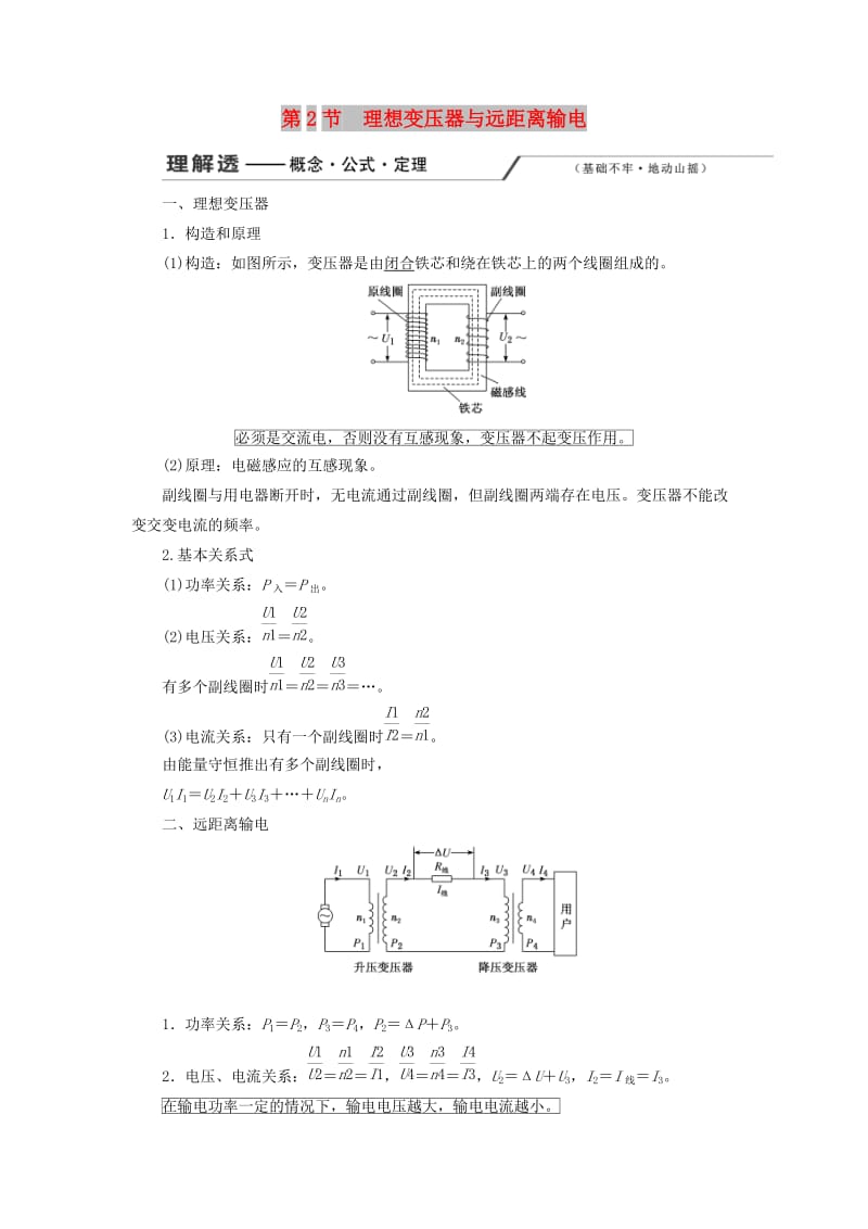 （新课改省份专用）2020版高考物理一轮复习 第十一章 第2节 理想变压器与远距离输电学案（含解析）.doc_第1页