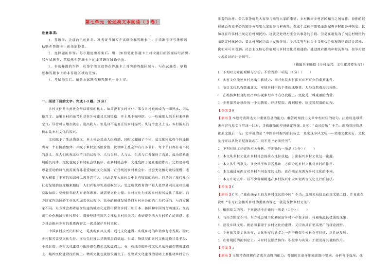 2019年高三语文一轮复习 第七单元 论述类文本阅读（B卷）（含解析）.doc_第1页