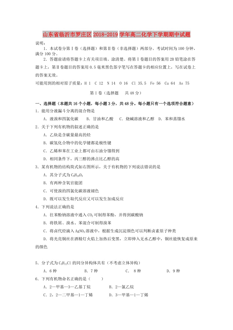 山东省临沂市罗庄区2018-2019学年高二化学下学期期中试题.doc_第1页