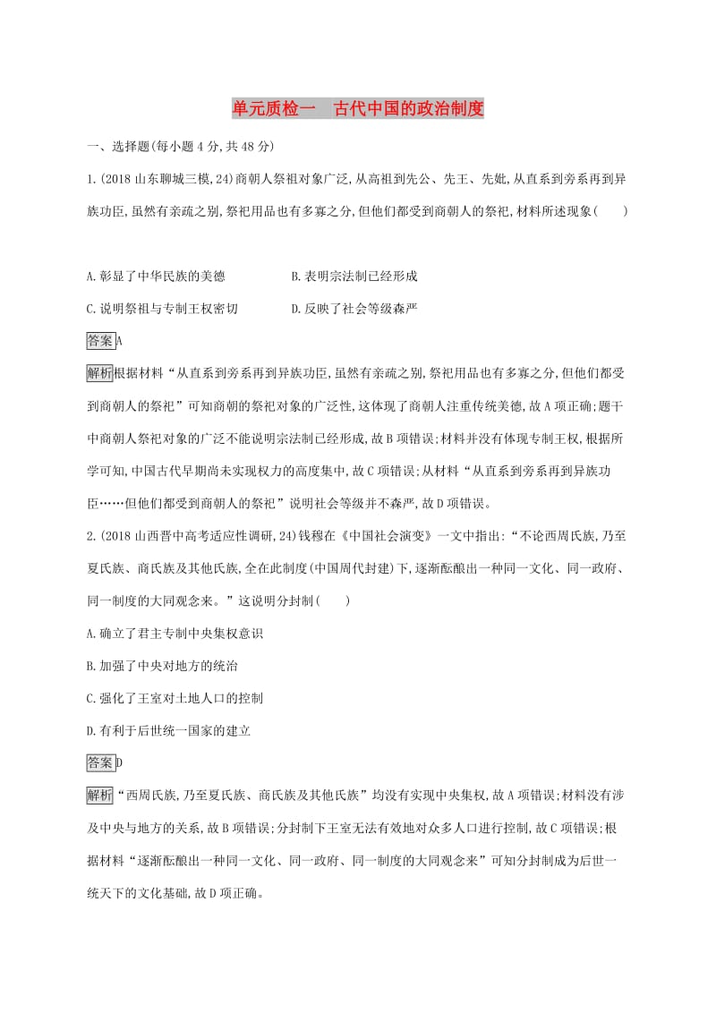 山东省2020版高考历史一轮复习单元质检一古代中国的政治制度新人教版.docx_第1页