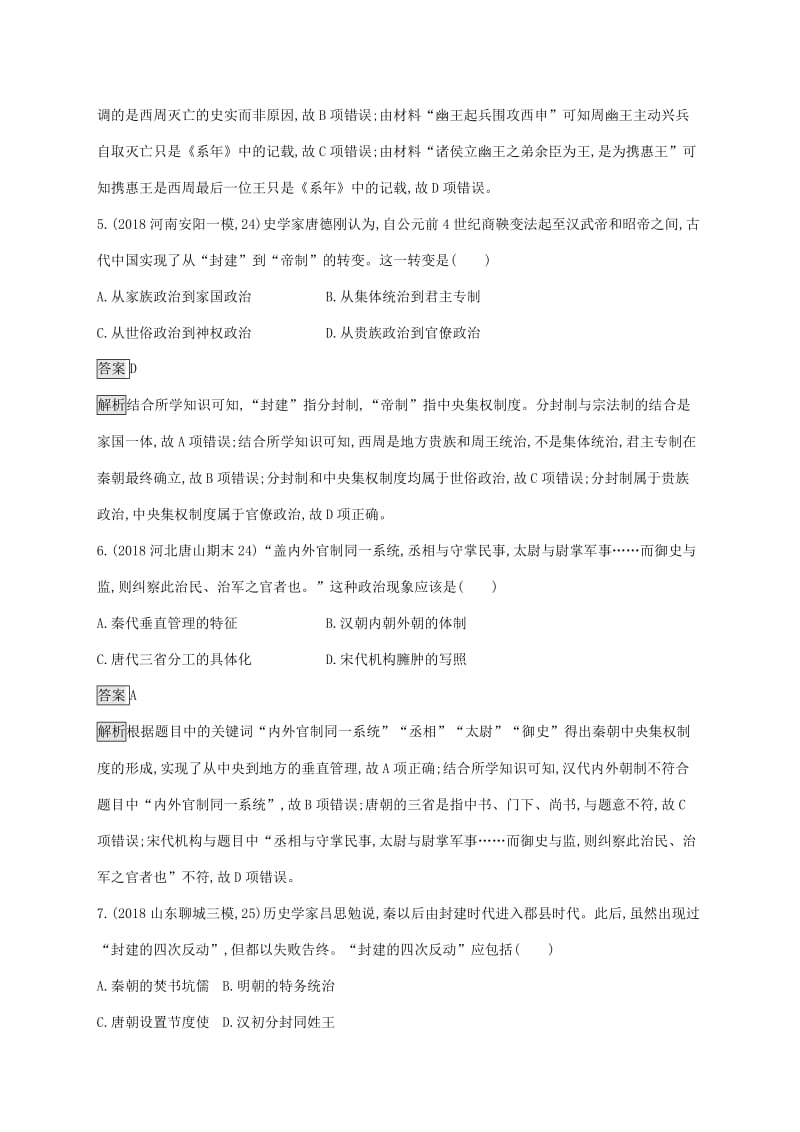 山东省2020版高考历史一轮复习单元质检一古代中国的政治制度新人教版.docx_第3页