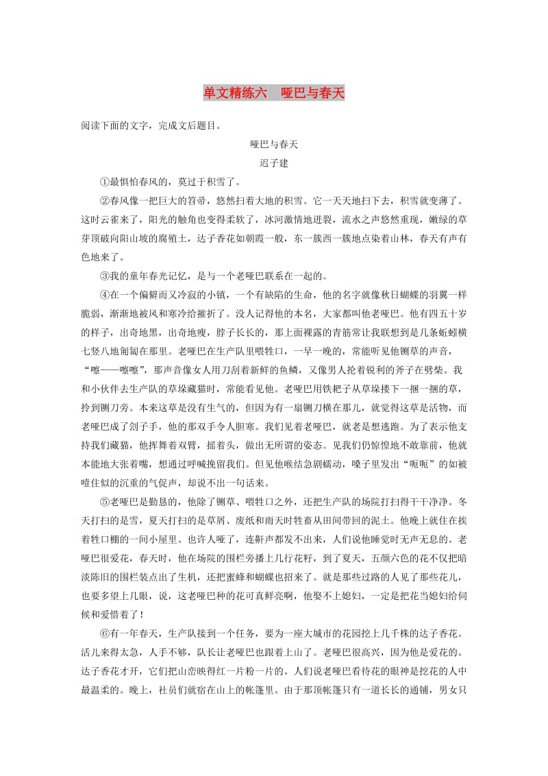 （全国通用）2020版高考语文加练半小时 第三章 文学类散文阅读 专题一 单文精练六 哑巴与春天（含解析）.docx_第1页