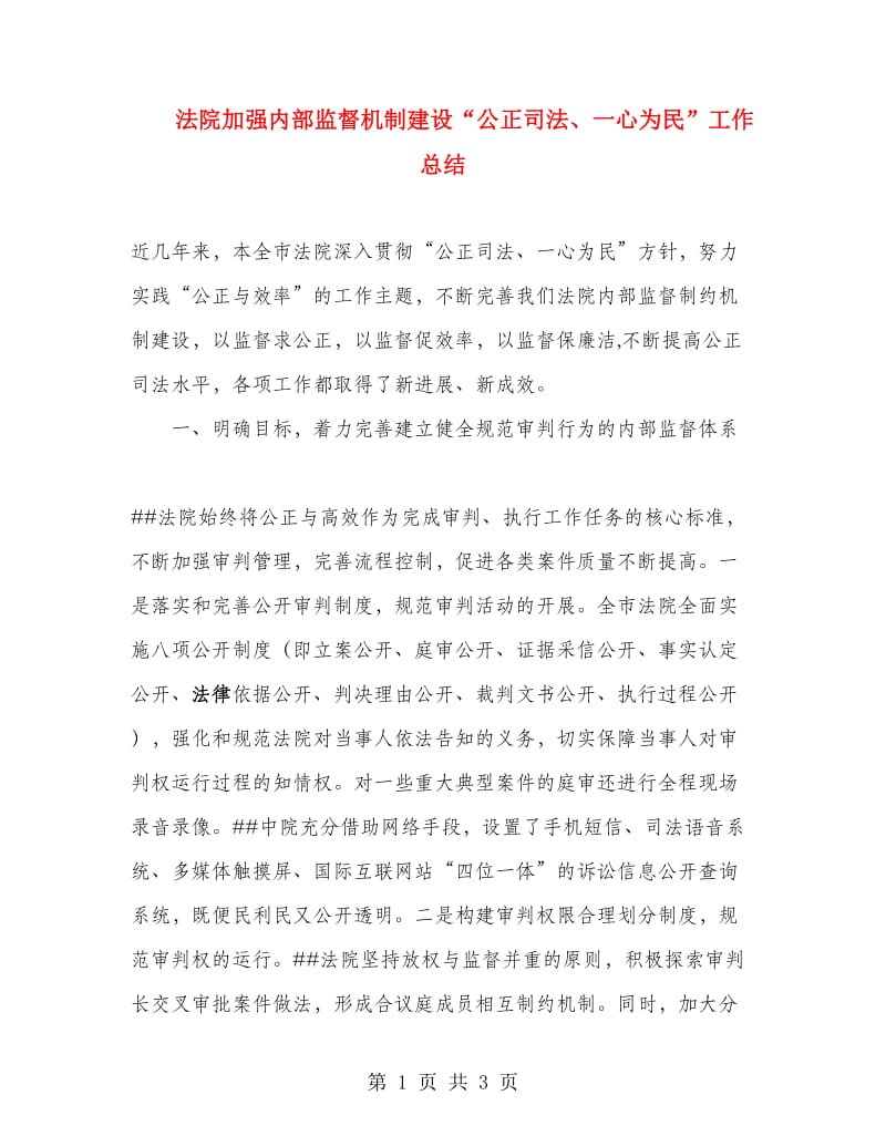 法院加强内部监督机制建设“公正司法、一心为民”工作总结.doc_第1页