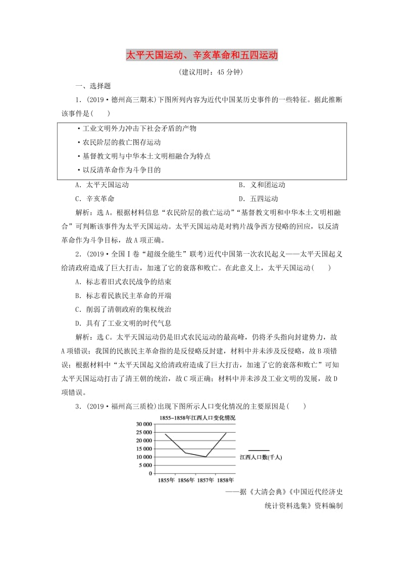 2020版高考历史新探究大一轮复习 第三单元 2 第11讲 太平天国运动、辛亥革命和五四运动课后达标检测（含2019届新题含解析）岳麓版.doc_第1页