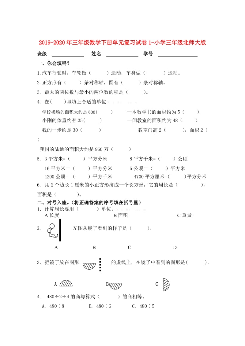 2019-2020年三年级数学下册单元复习试卷1-小学三年级北师大版.doc_第1页