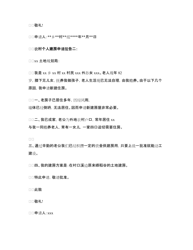 农村个人建房申请报告.doc_第2页