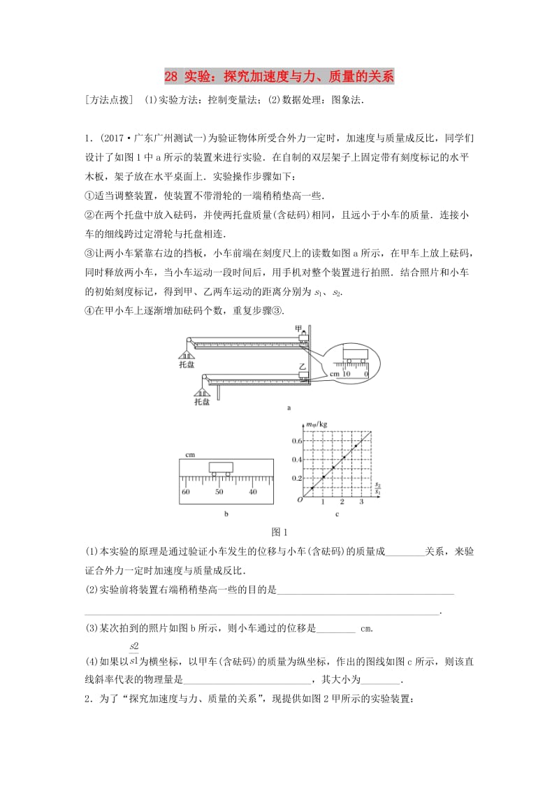 （江苏专用）2019高考物理一轮复习 第三章 牛顿运动定律 课时28 实验：探究加速度与力、质量的关系加练半小时.docx_第1页