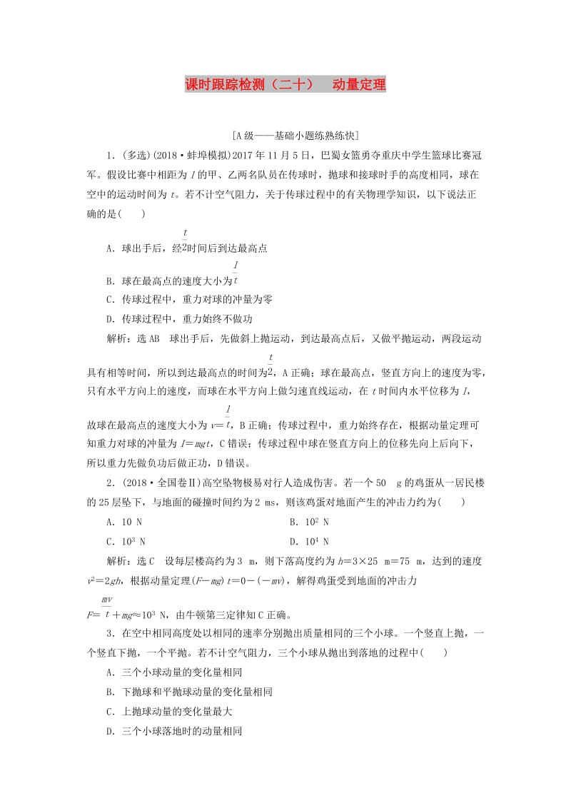 （新课改省份专用）2020版高考物理一轮复习 课时跟踪检测（二十）动量定理（含解析）.doc_第1页