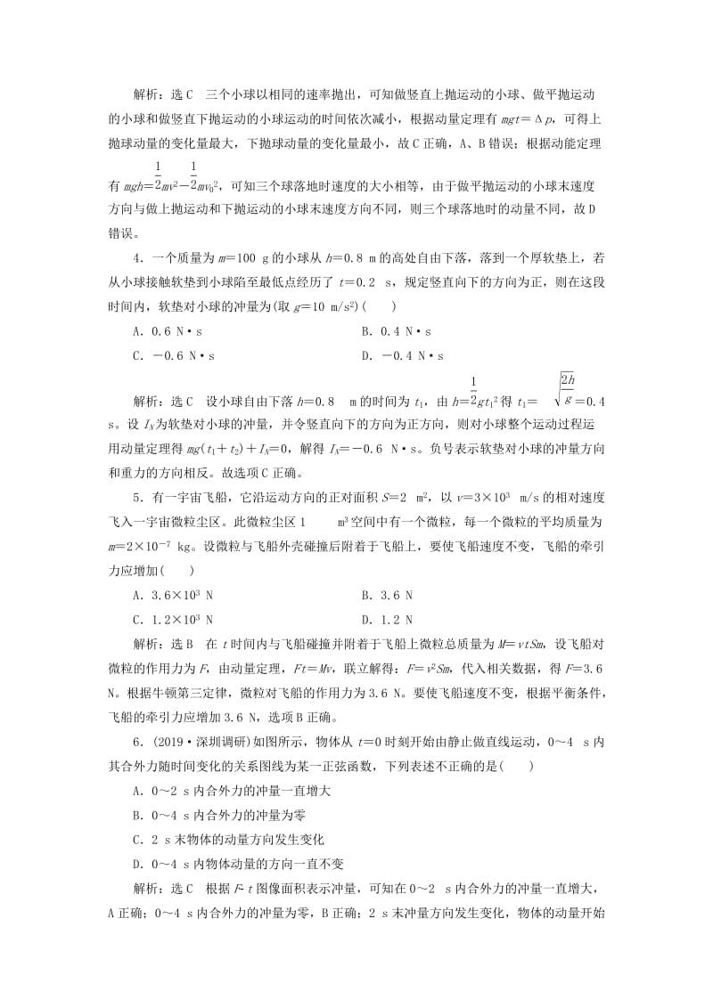 （新课改省份专用）2020版高考物理一轮复习 课时跟踪检测（二十）动量定理（含解析）.doc_第2页