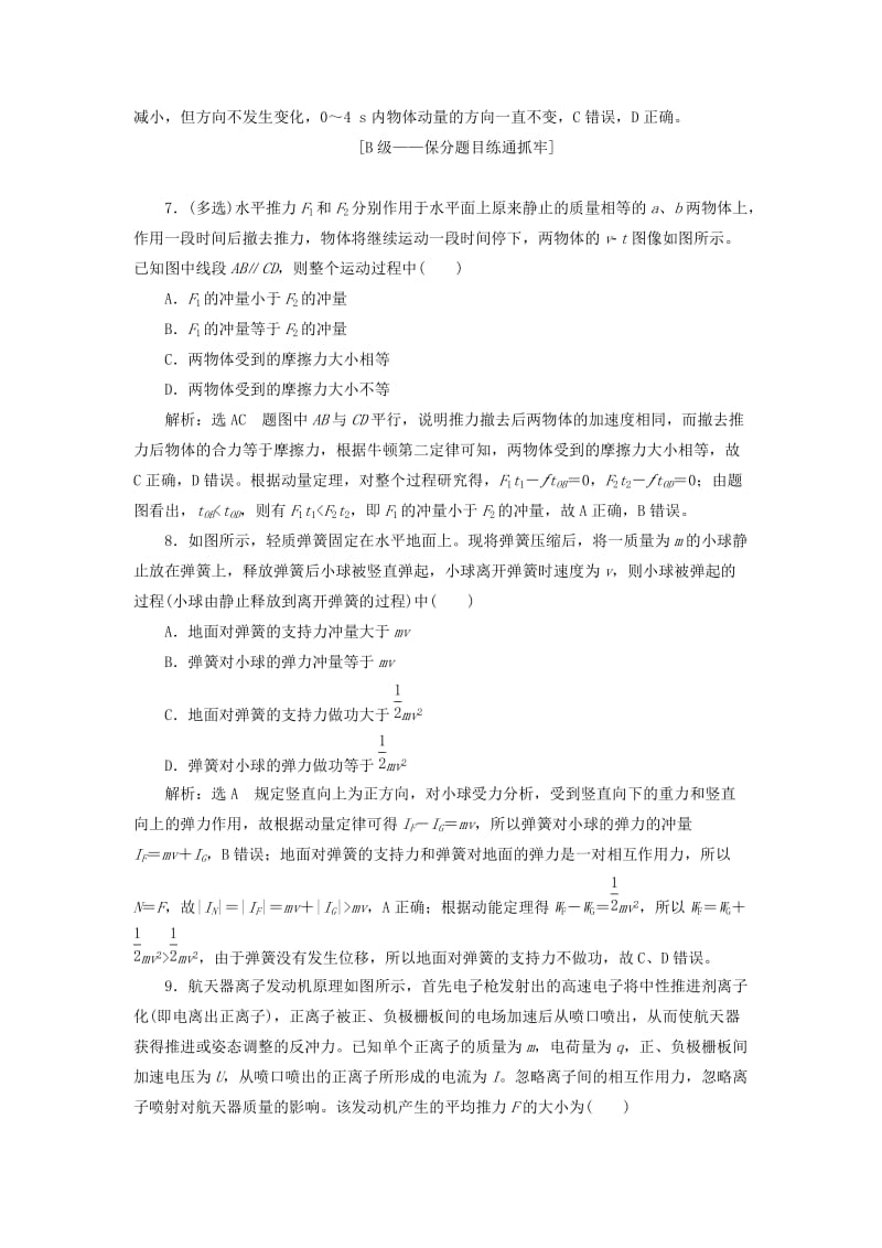 （新课改省份专用）2020版高考物理一轮复习 课时跟踪检测（二十）动量定理（含解析）.doc_第3页