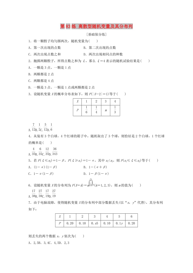 （鲁京津琼专用）2020版高考数学一轮复习 专题10 计数原理、概率与统计 第83练 离散型随机变量及其分布列练习（含解析）.docx_第1页