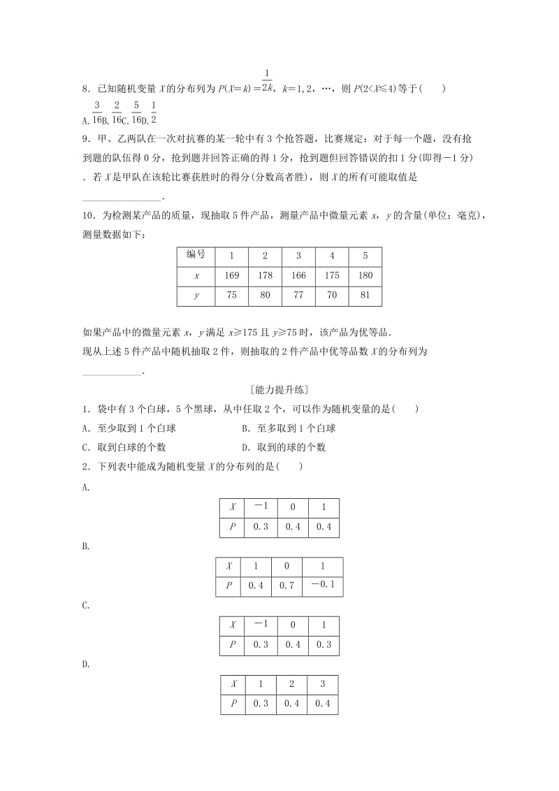 （鲁京津琼专用）2020版高考数学一轮复习 专题10 计数原理、概率与统计 第83练 离散型随机变量及其分布列练习（含解析）.docx_第2页