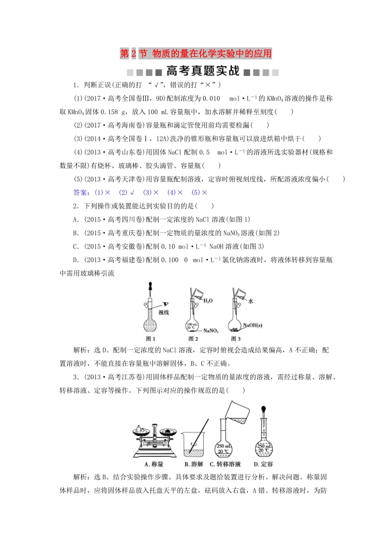 2019版高考化学总复习 第1章 化学计量在实验中的应用 第2节 物质的量在化学实验中的应用高考真题实战 新人教版.doc_第1页