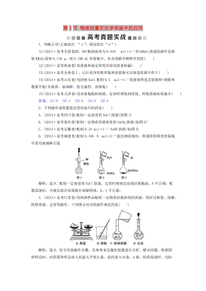 2019版高考化學總復習 第1章 化學計量在實驗中的應用 第2節(jié) 物質的量在化學實驗中的應用高考真題實戰(zhàn) 新人教版.doc