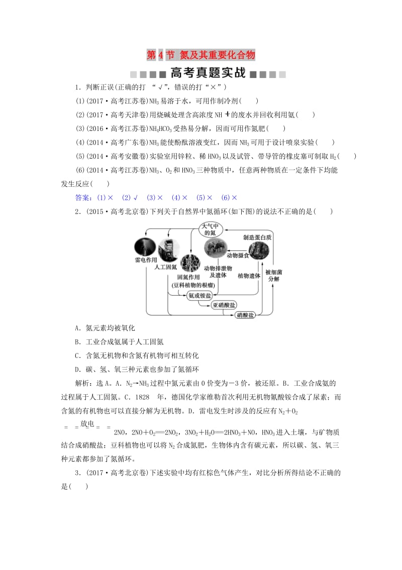 2019版高考化学总复习 第4章 非金属及其重要化合物 第4节 氮及其重要化合物高考真题实战 新人教版.doc_第1页