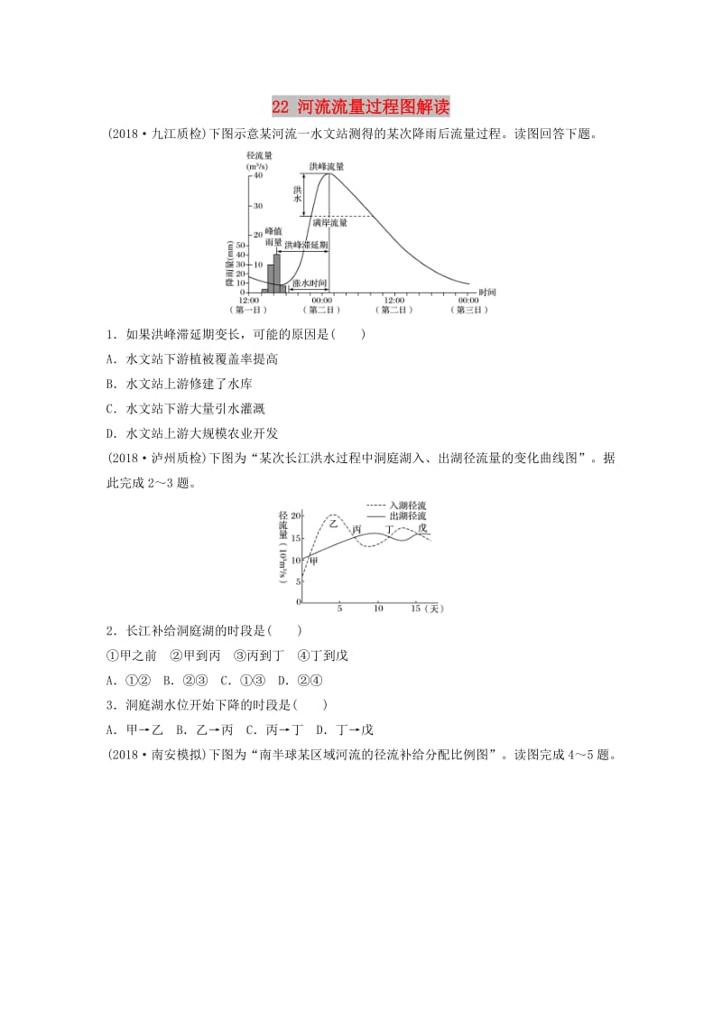 2019版高考地理一轮复习 专题三 水文与地形 高频考点22 河流流量过程图解读练习.doc_第1页