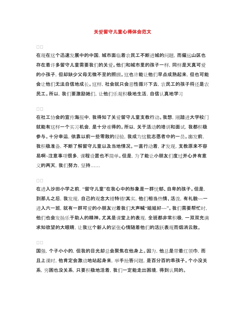 关爱留守儿童心得体会范文.doc_第1页